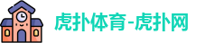 虎扑体育-虎扑网